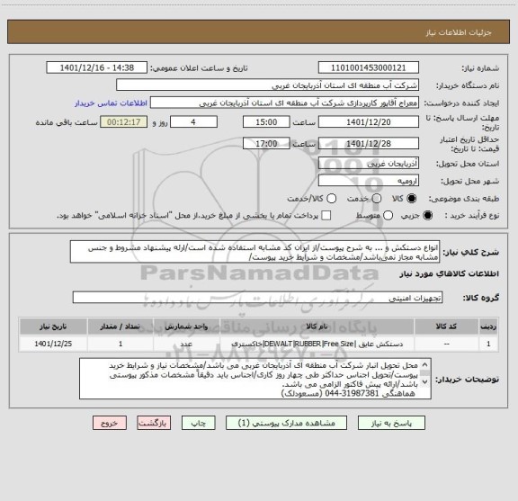 استعلام انواع دستکش و ... به شرح پیوست/از ایران کد مشابه استفاده شده است/ارئه پیشنهاد مشروط و جنس مشابه مجاز نمی باشد/مشخصات و شرایط خرید پیوست/