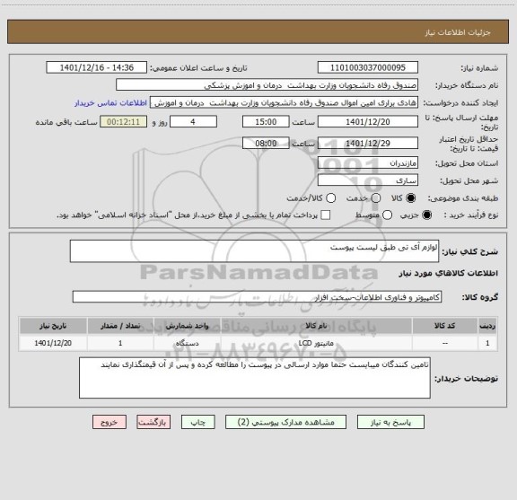 استعلام لوازم آی تی طبق لیست پیوست