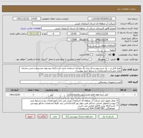 استعلام انواع کابل و ... به شرح پیوست/از ایران کد مشابه استفاده شده است/ارئه پیشنهاد مشروط و جنس مشابه مجاز نمی باشد/مشخصات و شرایط خرید پیوست/