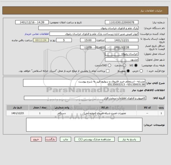 استعلام مشابه - استعلام خرید فایروال و سوئیچ فیبر به شرح پیوست
05135003138 - 05135003313