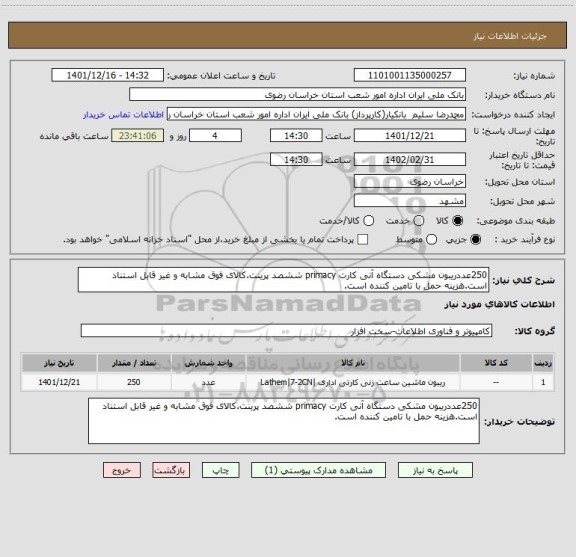 استعلام 250عددریبون مشکی دستگاه آنی کارت primacy ششصد پرینت.کالای فوق مشابه و غیر قابل استناد است.هزینه حمل با تامین کننده است.