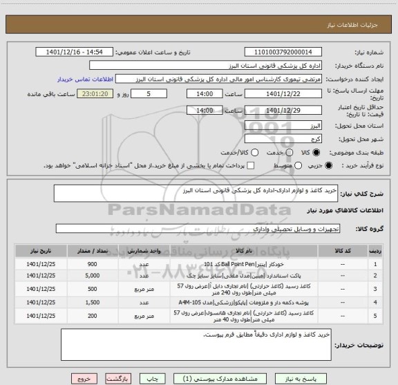 استعلام خرید کاغذ و لوازم اداری-اداره کل پزشکی قانونی استان البرز