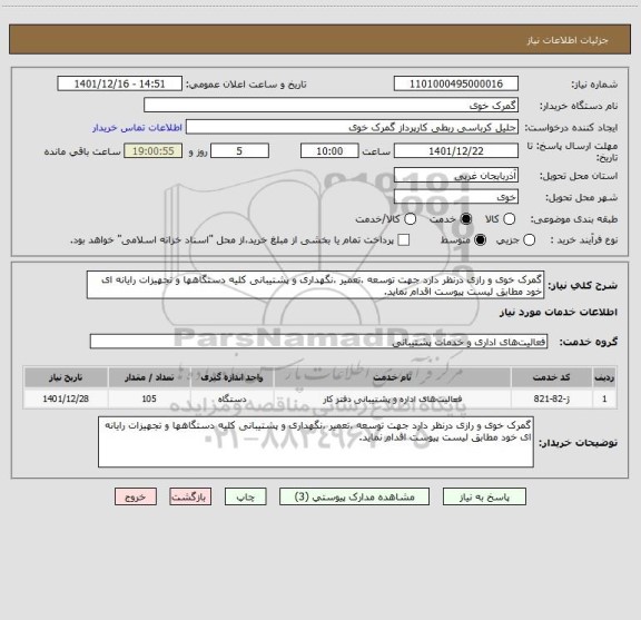 استعلام گمرک خوی و رازی درنظر دارد جهت توسعه ،تعمیر ،نگهداری و پشتیبانی کلیه دستگاهها و تجهیزات رایانه ای خود مطابق لیست پیوست اقدام نماید.
