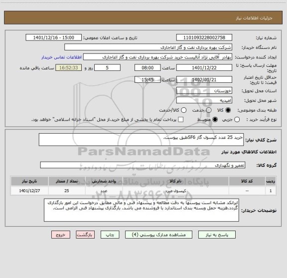 استعلام خرید 25 عدد کپسول گاز SF6طبق پیوست.