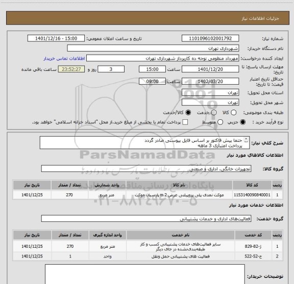 استعلام حتما پیش فاکتور بر اساس فایل پیوستی صادر گردد
پرداخت اعتباری 3 ماهه
هماهنگی الزامیست 09128197959
