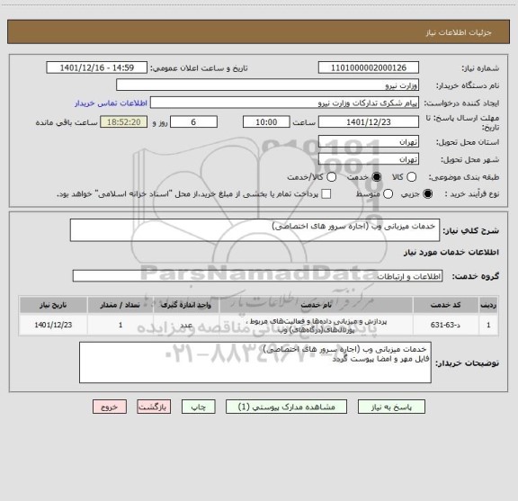 استعلام  خدمات میزبانی وب (اجاره سرور های اختصاصی)
