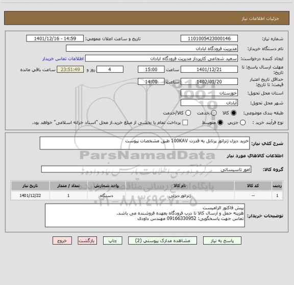 استعلام خرید دیزل ژنراتور پرتابل به قدرت 100KAV طبق مشخصات پیوست