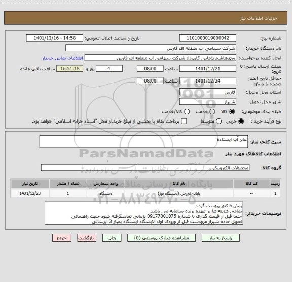 استعلام عابر آب ایستاده