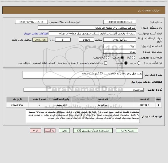 استعلام نصب ورق پانچ روی نرده حفاظ پست 63 کیلو سیدخندان