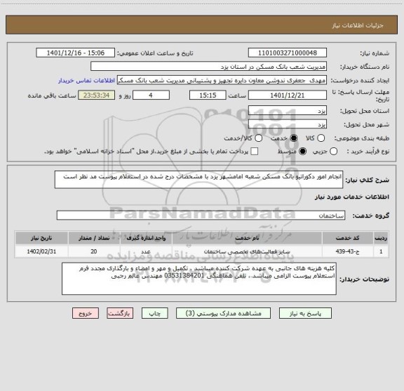 استعلام انجام امور دکوراتیو بانک مسکن شعبه امامشهر یزد با مشخصات درج شده در استعلام پیوست مد نظر است