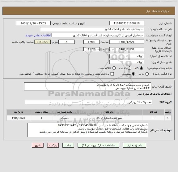 استعلام  خرید و نصب دستگاه UPS 20 KVA با ملزومات
 ### به شرح مدارک پیوستی