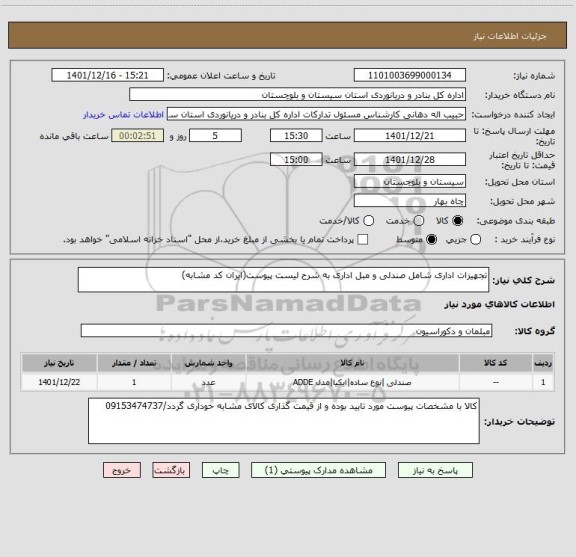 استعلام تجهیزات اداری شامل صندلی و مبل اداری به شرح لیست پیوست(ایران کد مشابه)