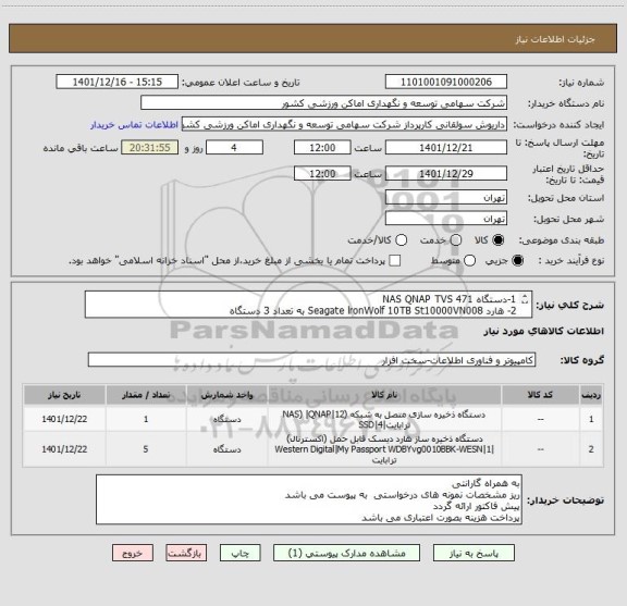 استعلام 1-دستگاه NAS QNAP TVS 471
2- هارد Seagate lronWolf 10TB St10000VN008 به تعداد 3 دستگاه
3- هارد Seagate lronWolf 8TB St80000VN004 به تعداد 2 دستگاه