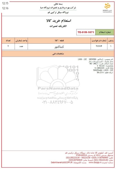استعلام کنتاکتور 