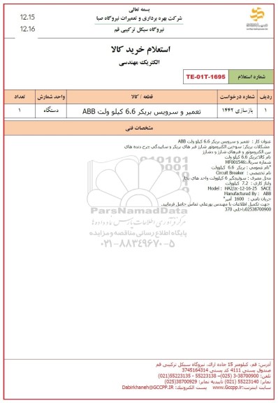 استعلام تعمیر و سرویس بریکر 6.6 کیلوولت ABB