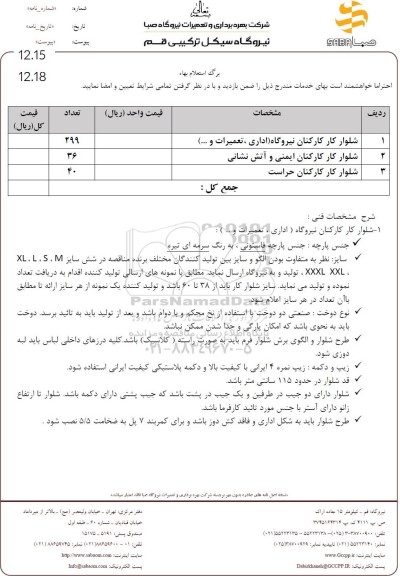 استعلام شلوار کار کارکنان نیروگاه (اداری،تعمیرات و...)