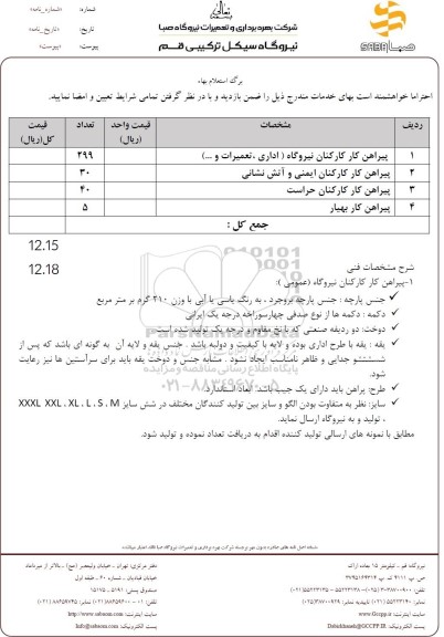 استعلام پیراهن کارکنان نیروگاه (اداری، تعمیرات و...)
