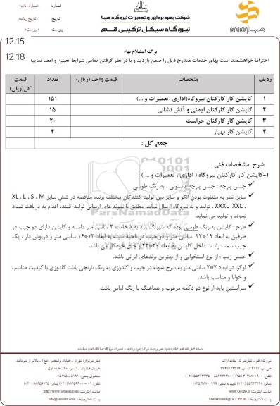 استعلام کاپشن کار کارکنان نیروگاه 
