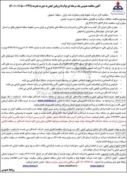 مناقصه حفاظت، مراقبت و نگهبانی منطقه اصفهان به صورت حجمی