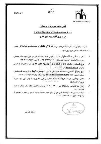 مناقصه خرید ورق آلومینیوم عایق کاری- نوبت دوم 