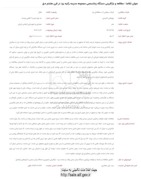فراخوان مطالعه و بازآفرینی دستگاه زمانسنجی ...