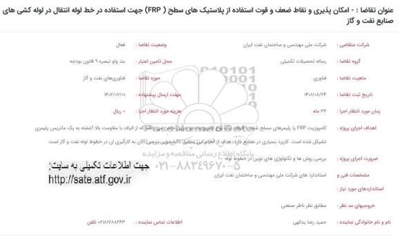 فراخوان  امکان پذیری و نقاط ضعف و قوت استفاده از پلاستیک های سطح (FRP) ...