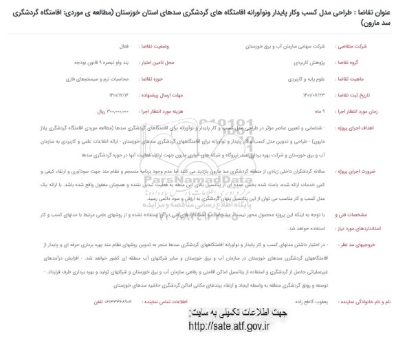 فراخوان طراحی مدل کسب و کار پایدار و نوآورانه اقامتگاه های گردشگری سدهای استان