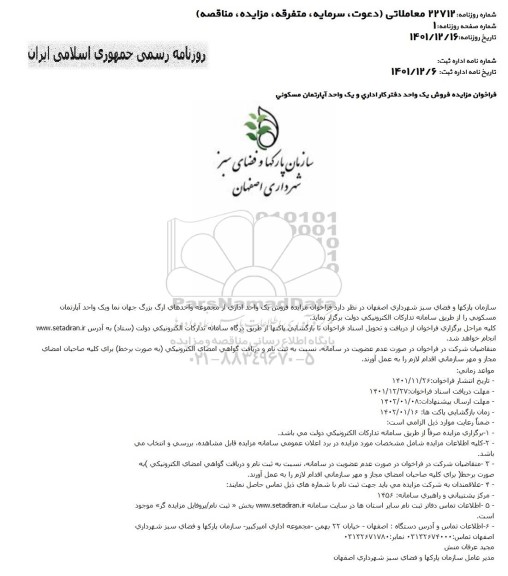 مزایده فروش یک واحد دفتر کار اداری و یک واحد اپارتمان مسکونی