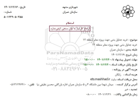 استعلام خرید جداول بتنی جهت پروژه معابر منطقه 12