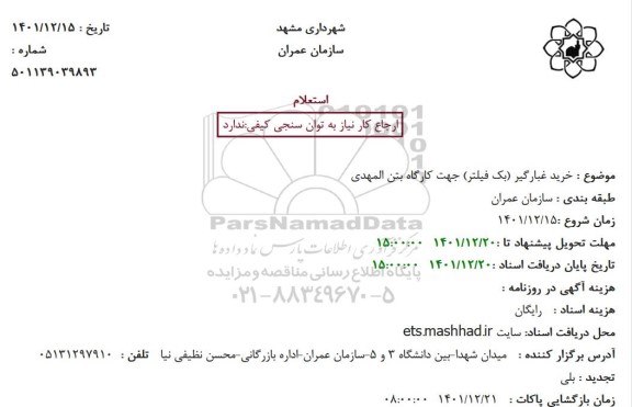 استعلام خرید غبارگیر (بک فیلتر) جهت کارگاه بتن المهدی