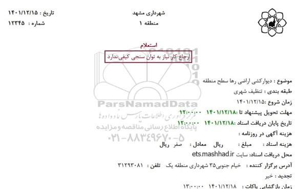استعلام  دیوارکشی اراضی رها سطح منطقه