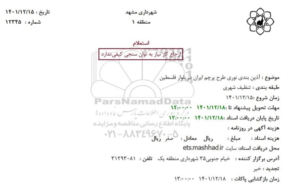 استعلام  آذین بندی نوری طرح پرچم ایران در بلوار