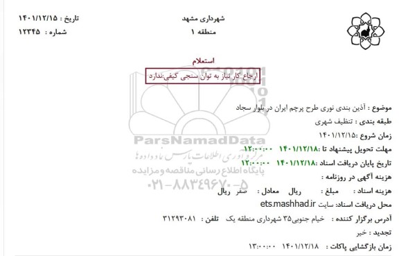 استعلام آذین بندی نوری طرح پرچم ایران در بلوار 
