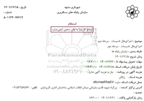 استعلام اجرا اورهال تاسیسات - مرحله دوم