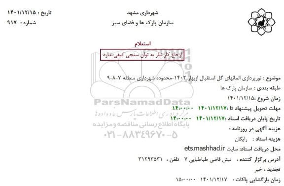 استعلام نورپردازی المانهای گل استقبال ازبهار 1402
