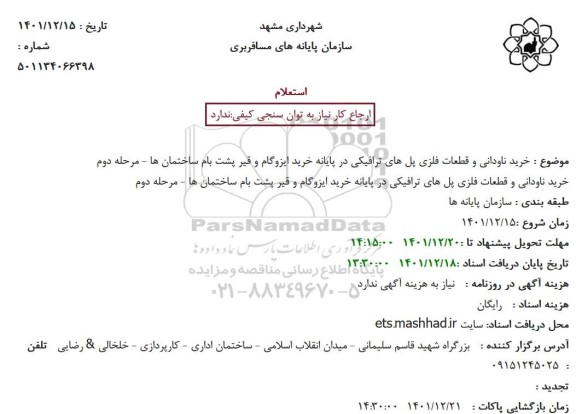 استعلام خرید ناودانی و قطعات فلزی پل های ترافیکی در پایانه خرید ایزوگام و قیر پشت بام ساختمان ها - مرحله دوم