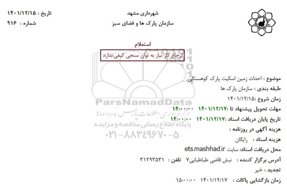 استعلام  احداث زمین اسکیت پارک کوهسنگی