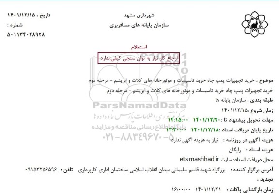 استعلام خرید تجهیزات پمپ چاه خرید تاسیسات و موتورخانه های کلات و ابریشم - مرحله دوم