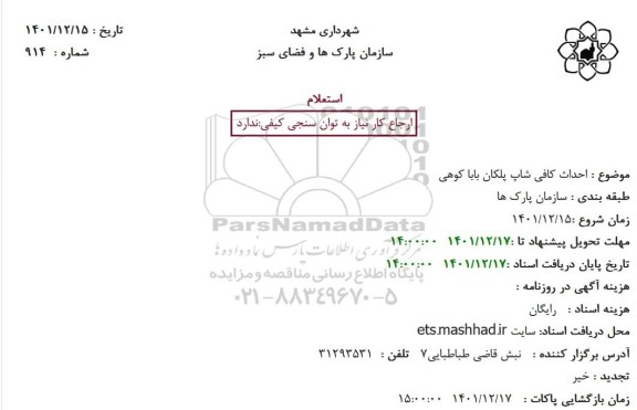 استعلام  احداث کافی شاپ پلکان باباکوهی