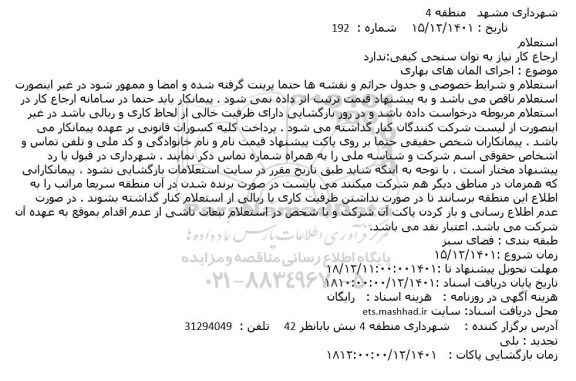 استعلام اجرای المان های بهاری