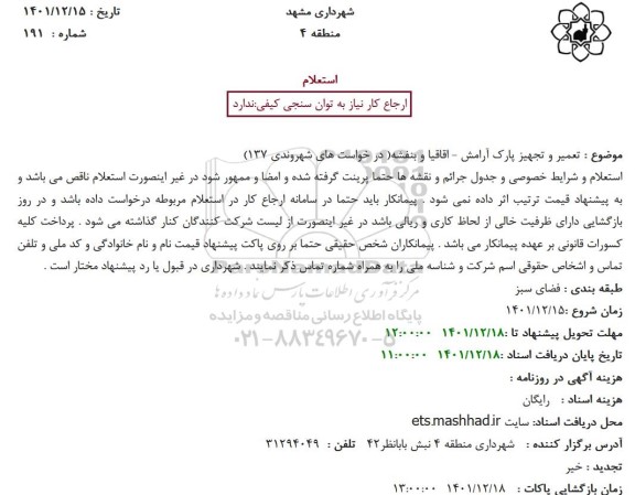 استعلام تعمیر و تجهیز پارک 