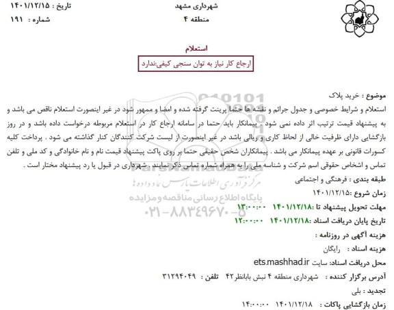 استعلام خرید پلاک 