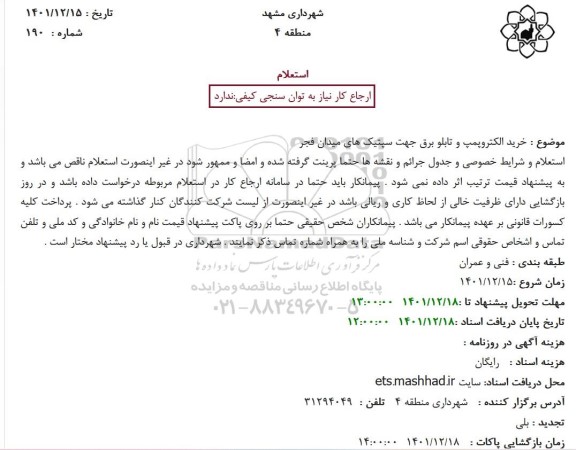 استعلام خرید الکتروپمپ و تابلو برق جهت سپتیک های 