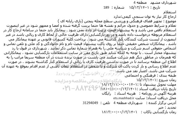 استعلام تجهیز فضای فرهنگی و ورزشی 