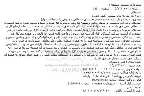 استعلام مرمت و بازسازی جداول معابر 