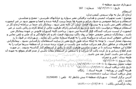 استعلام نصب تجهیزات ایمنی و هدایت ترافیکی معبر سواره رو 