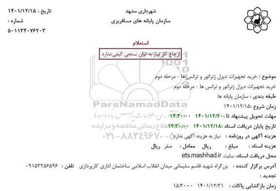 استعلام خرید تجهیزات دیزل ژنراتور و ترانس ها - مرحله دوم