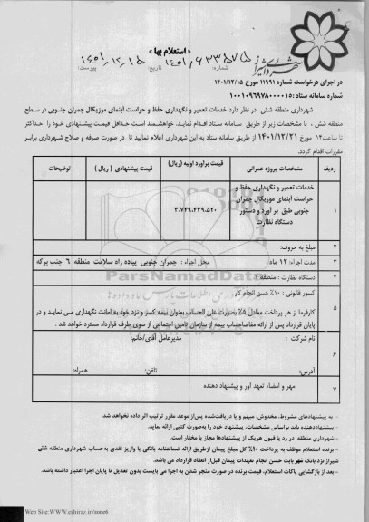 استعلام خدمات تعمیر و نگهداری حفظ و حراست آبنمای موزیکال 