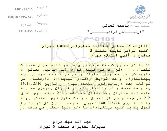 استعلام اجرای عملیات نگهداری و رفع خرابی فیبرنوری 