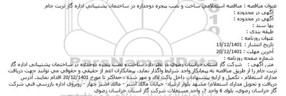 مناقصه استعلامی ساخت و نصب پنجره دوجداره در ساختمان